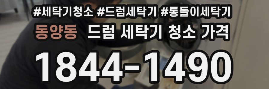 동양동 드럼 세탁기 청소 가격