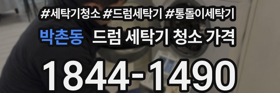 박촌동 드럼 세탁기 청소 가격