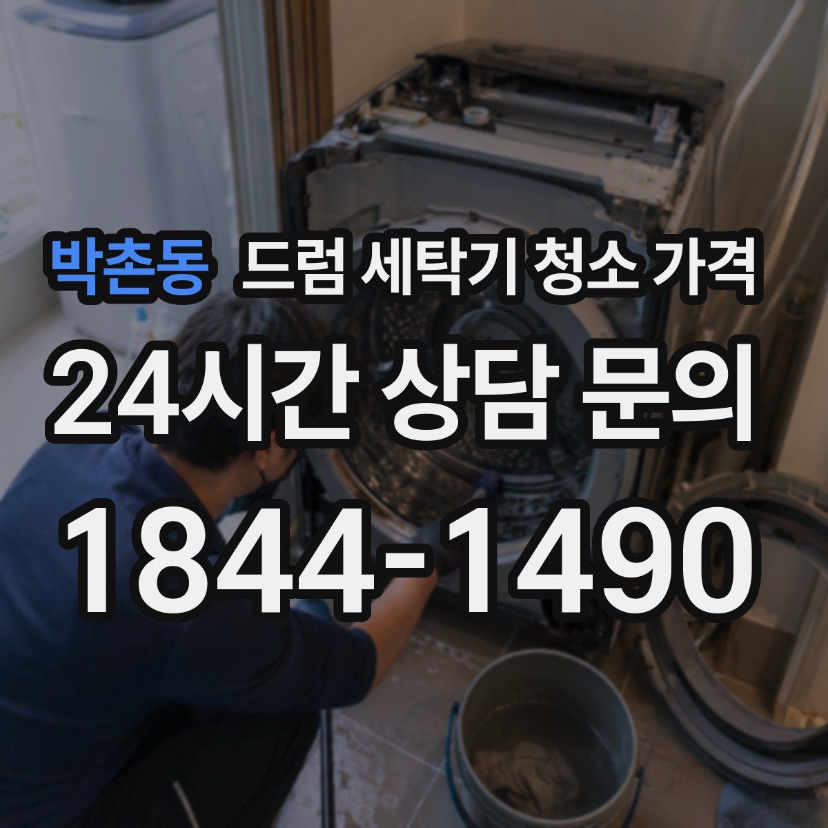박촌동 드럼 세탁기 청소 가격