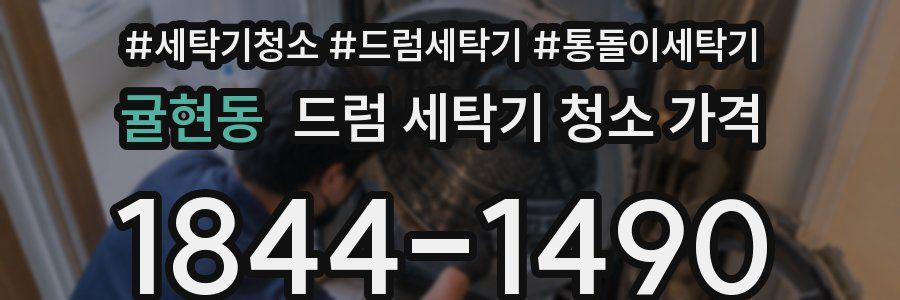 귤현동 드럼 세탁기 청소 가격