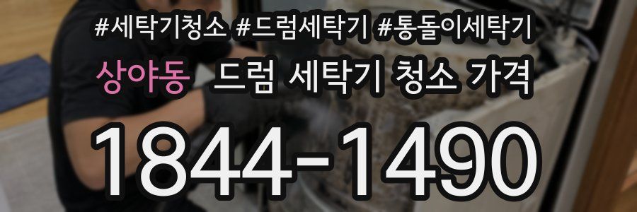 상야동 드럼 세탁기 청소 가격