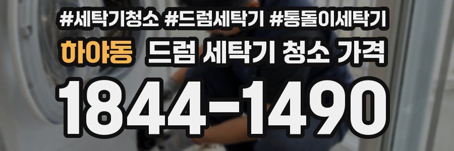 하야동 드럼 세탁기 청소 가격