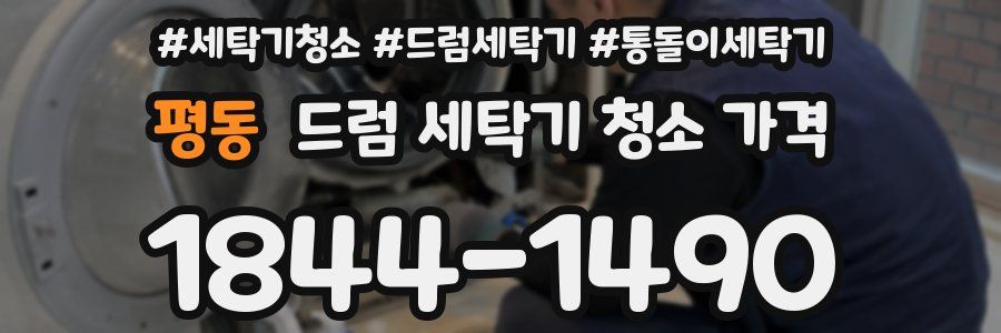 평동 드럼 세탁기 청소 가격