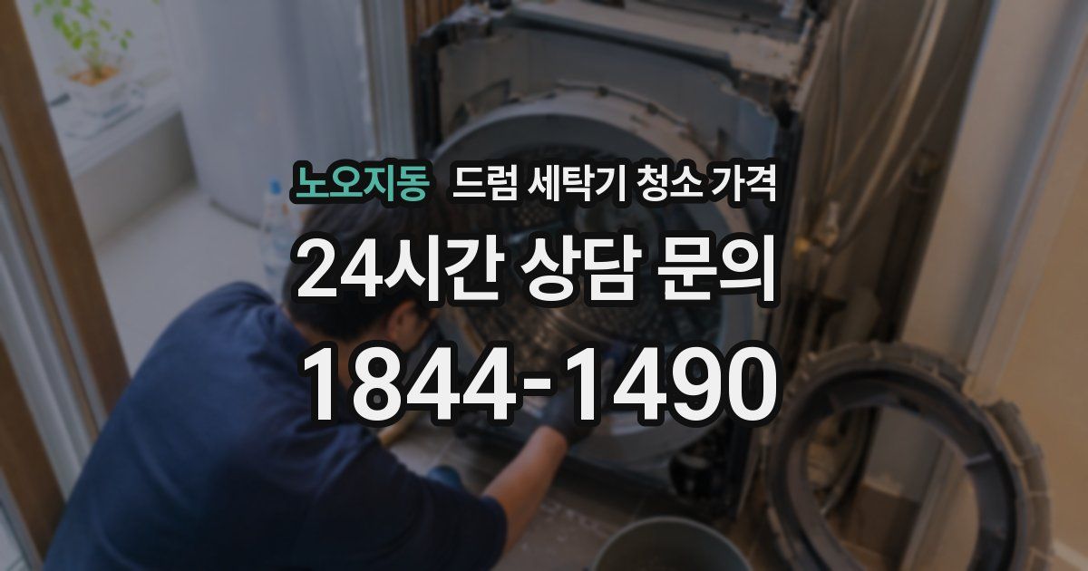 노오지동 드럼 세탁기 청소 가격