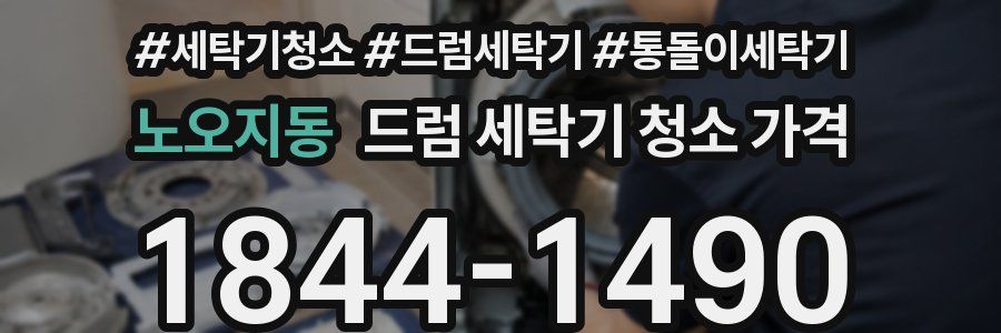 노오지동 드럼 세탁기 청소 가격