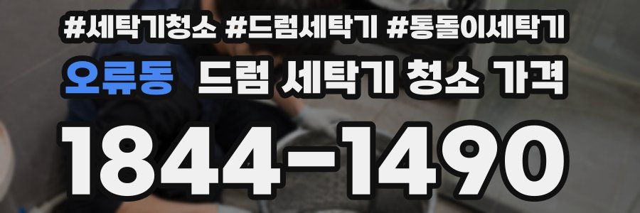 오류동 드럼 세탁기 청소 가격