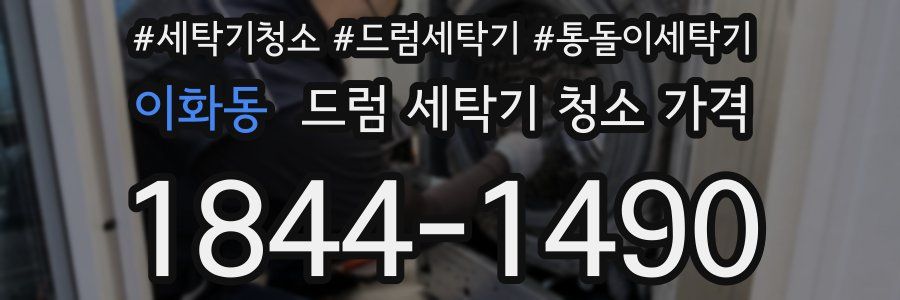 이화동 드럼 세탁기 청소 가격