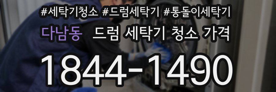 다남동 드럼 세탁기 청소 가격