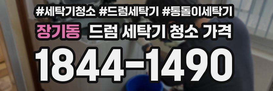 장기동 드럼 세탁기 청소 가격