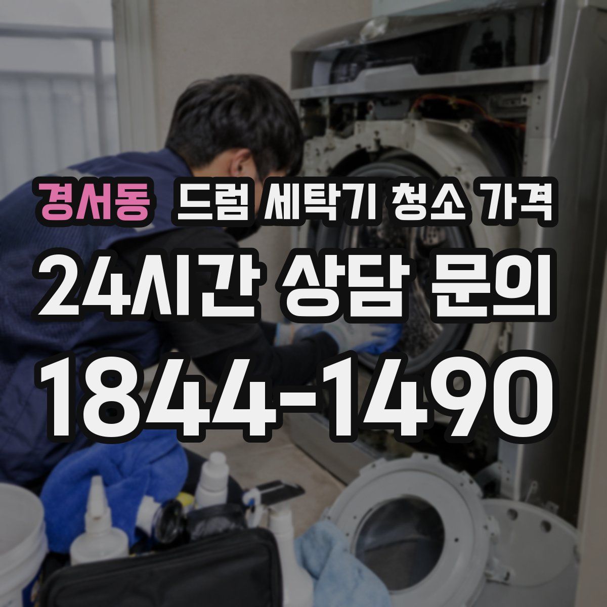 경서동 드럼 세탁기 청소 가격