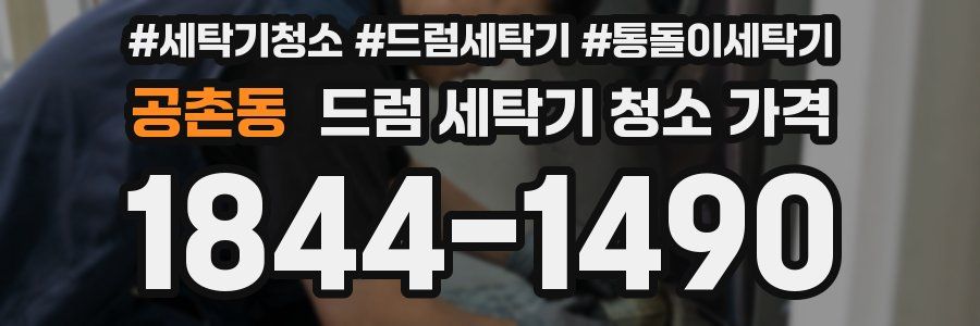 공촌동 드럼 세탁기 청소 가격