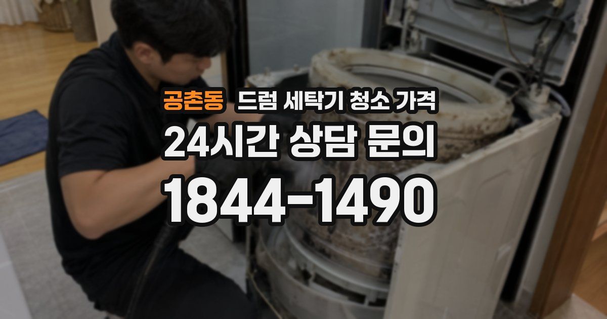 공촌동 드럼 세탁기 청소 가격