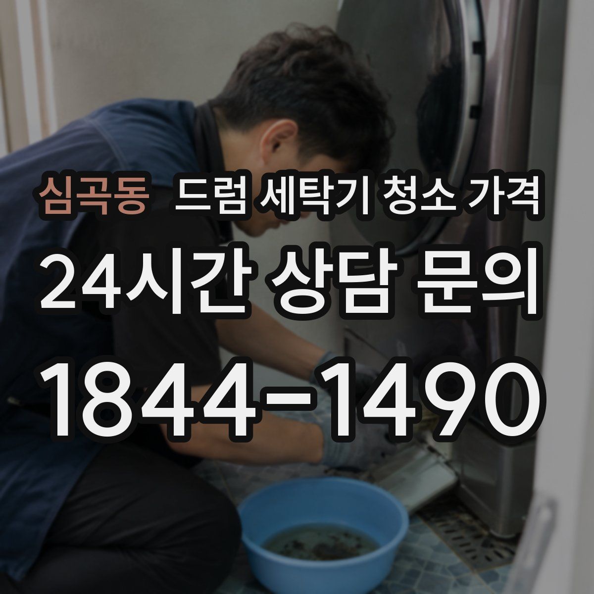심곡동 드럼 세탁기 청소 가격