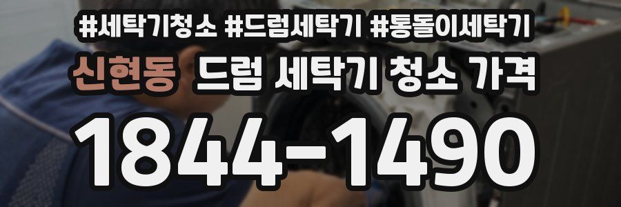 신현동 드럼 세탁기 청소 가격