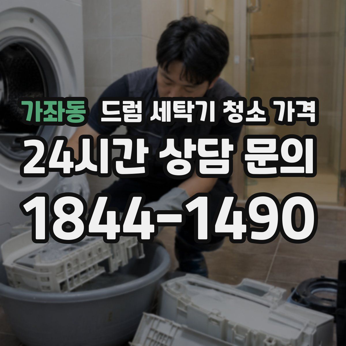가좌동 드럼 세탁기 청소 가격