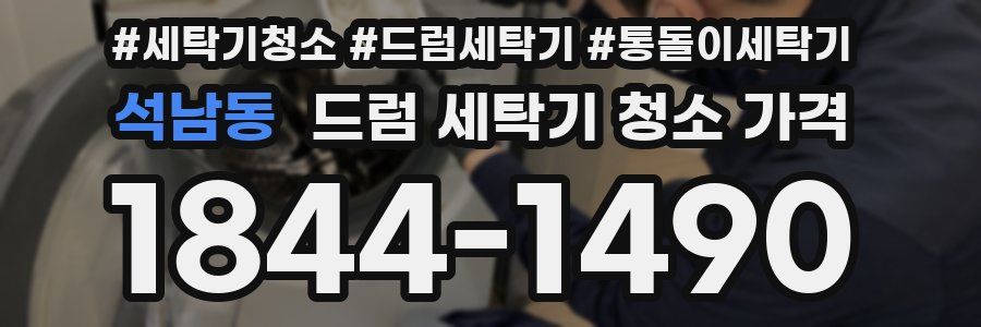석남동 드럼 세탁기 청소 가격