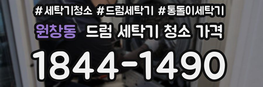 원창동 드럼 세탁기 청소 가격