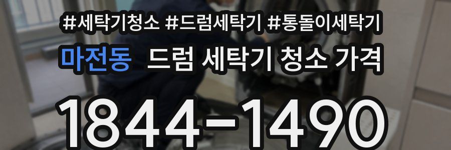 마전동 드럼 세탁기 청소 가격