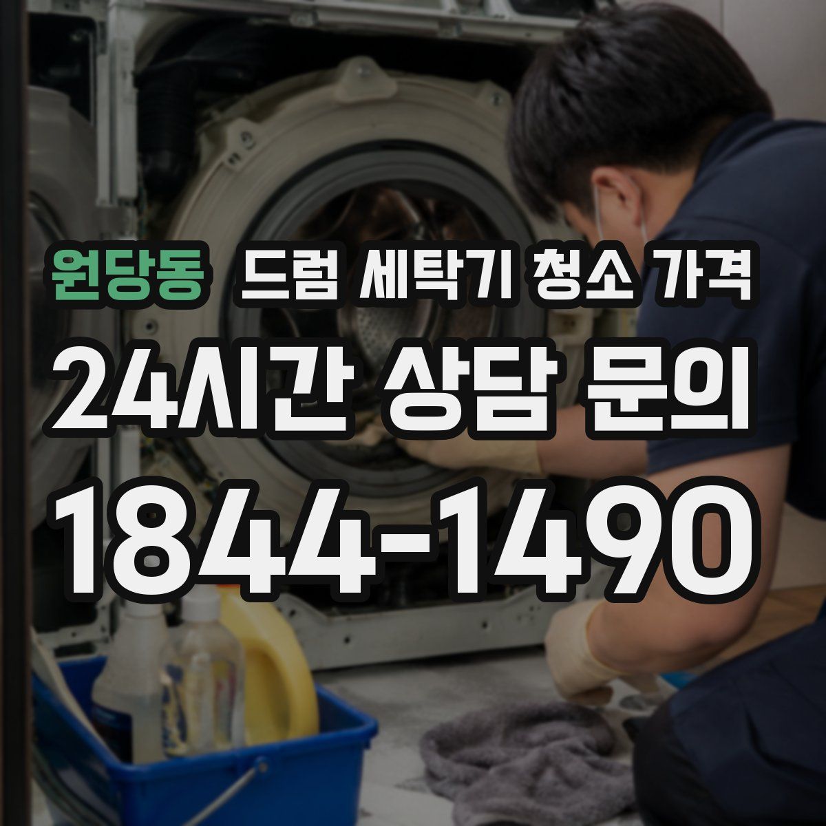 원당동 드럼 세탁기 청소 가격