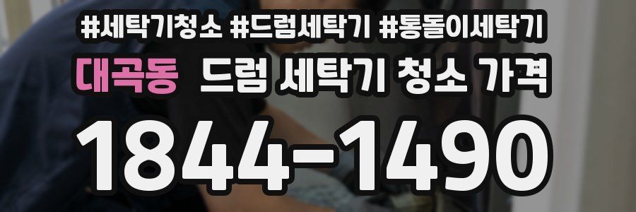 대곡동 드럼 세탁기 청소 가격