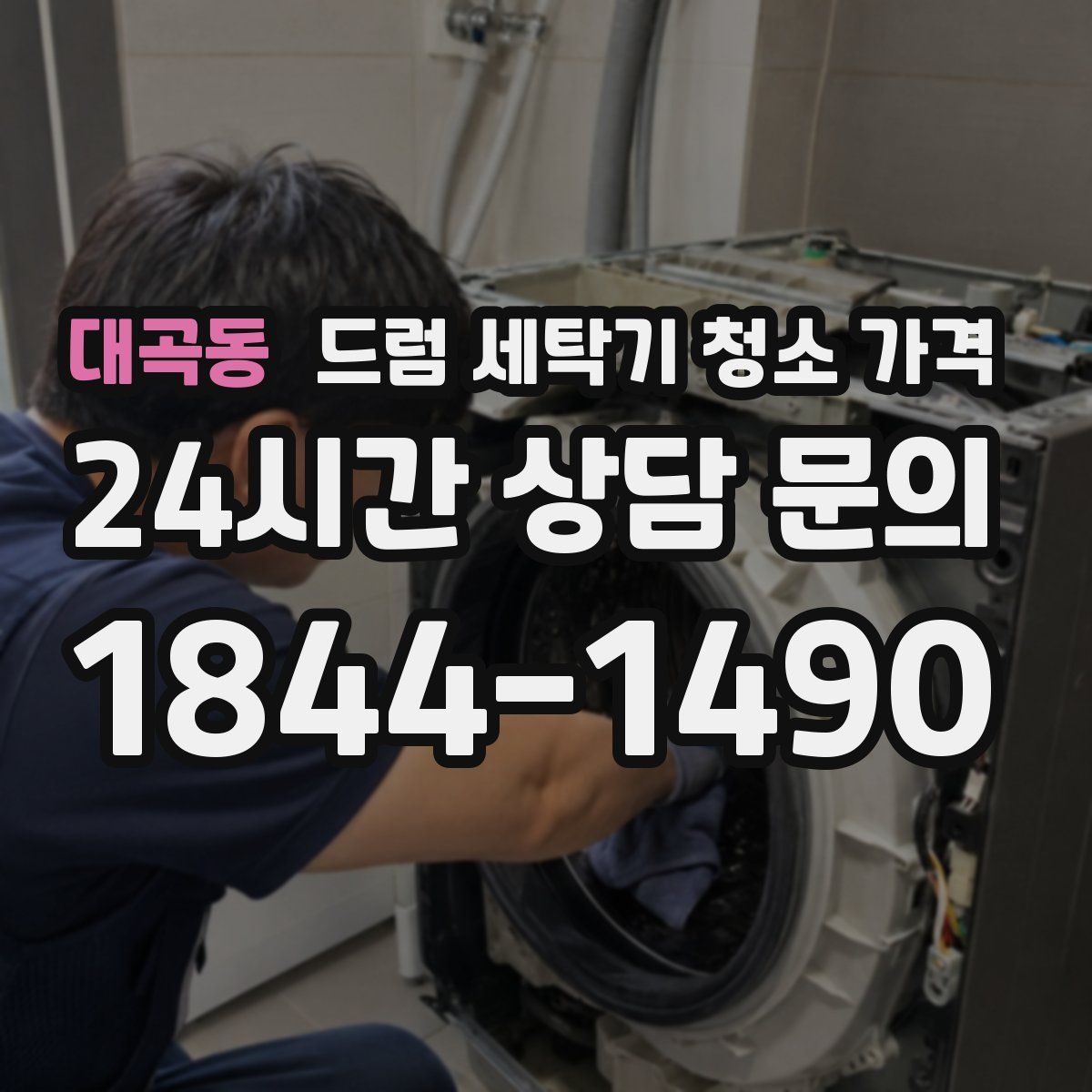 대곡동 드럼 세탁기 청소 가격