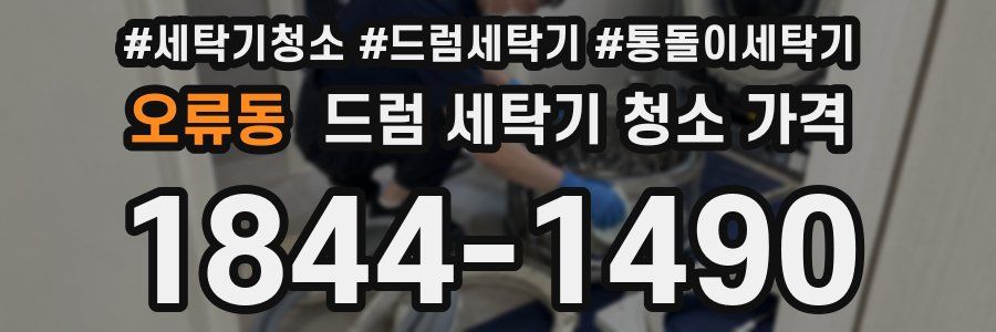오류동 드럼 세탁기 청소 가격