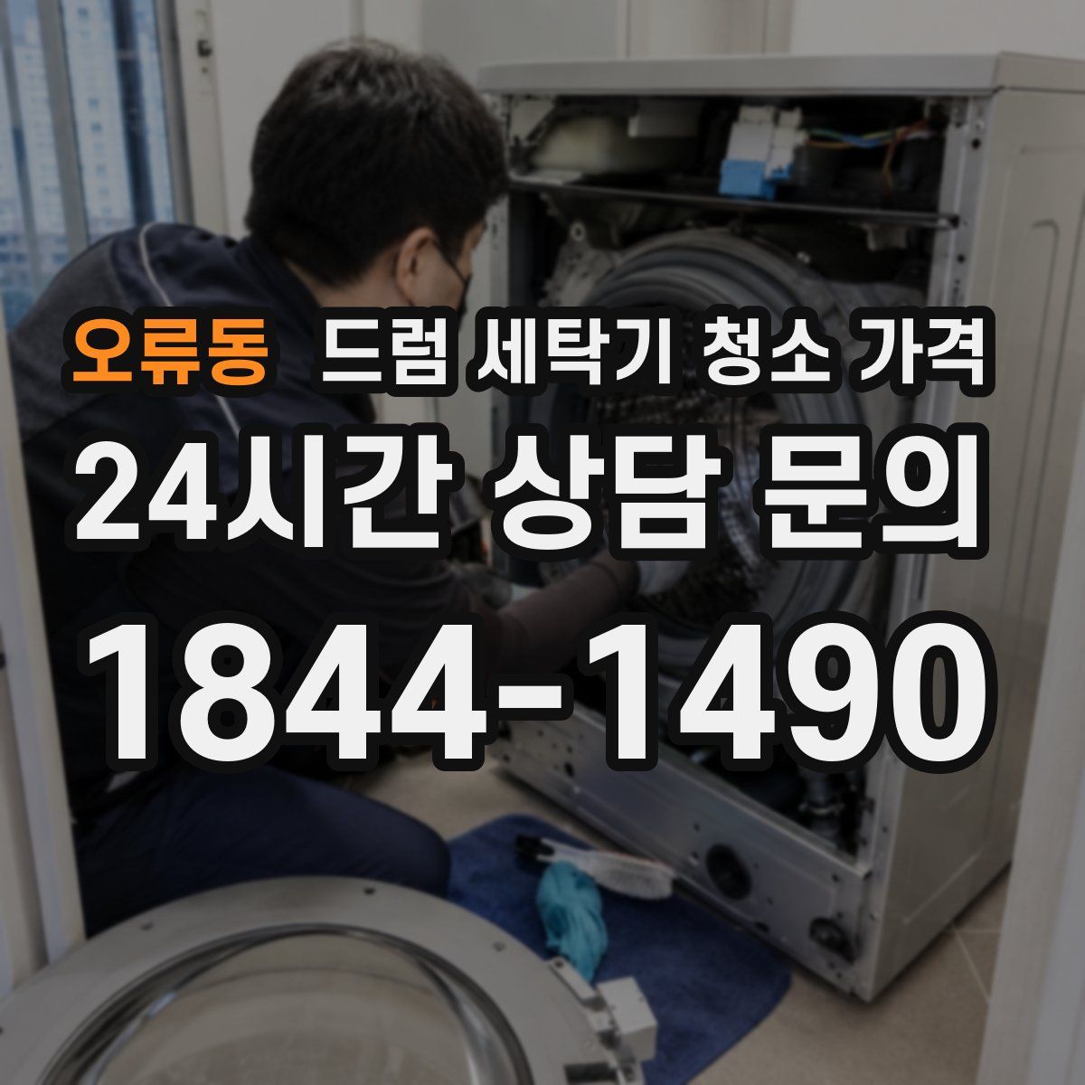 오류동 드럼 세탁기 청소 가격