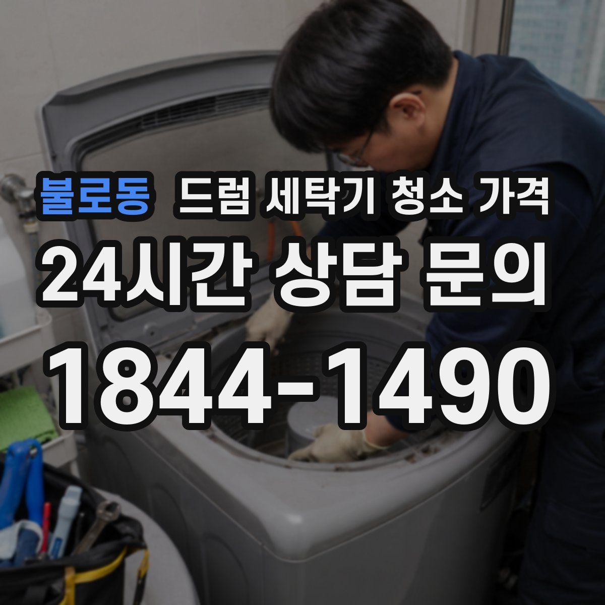 불로동 드럼 세탁기 청소 가격