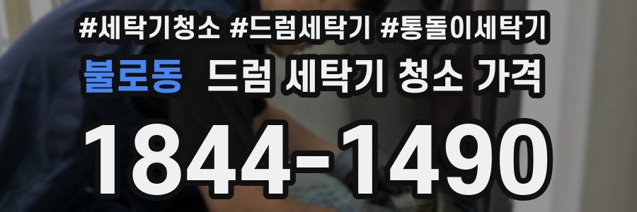 불로동 드럼 세탁기 청소 가격