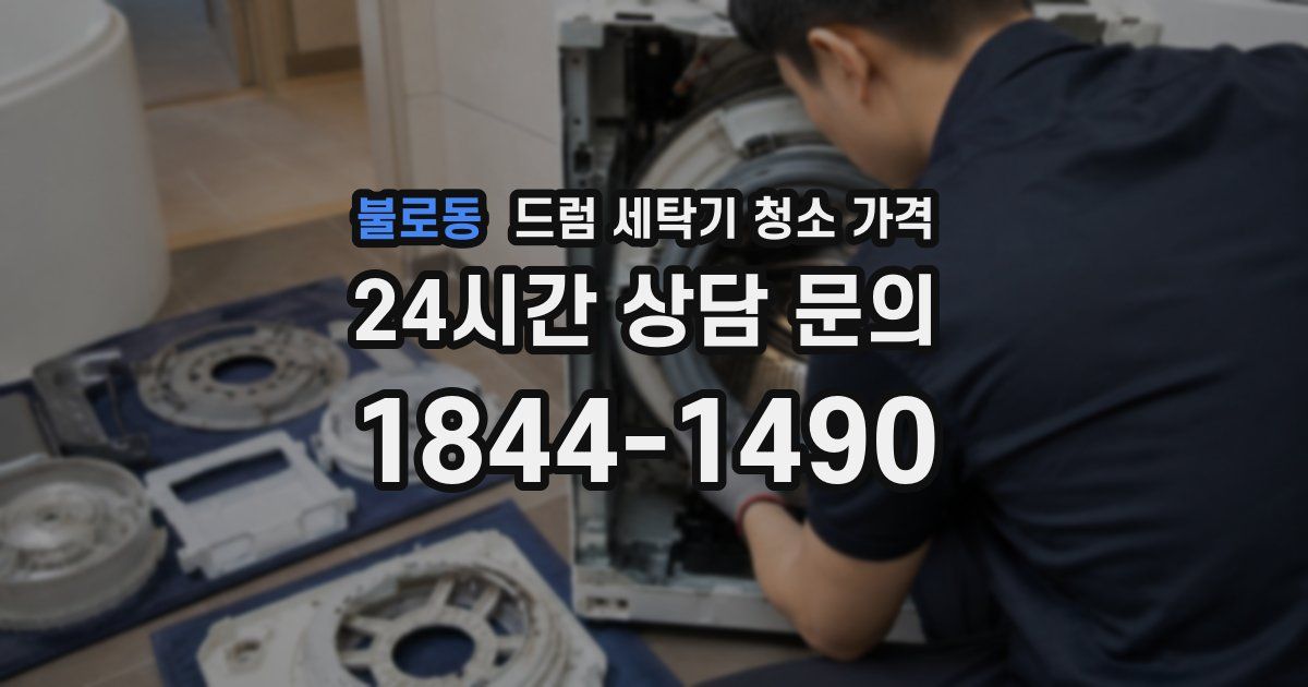 불로동 드럼 세탁기 청소 가격
