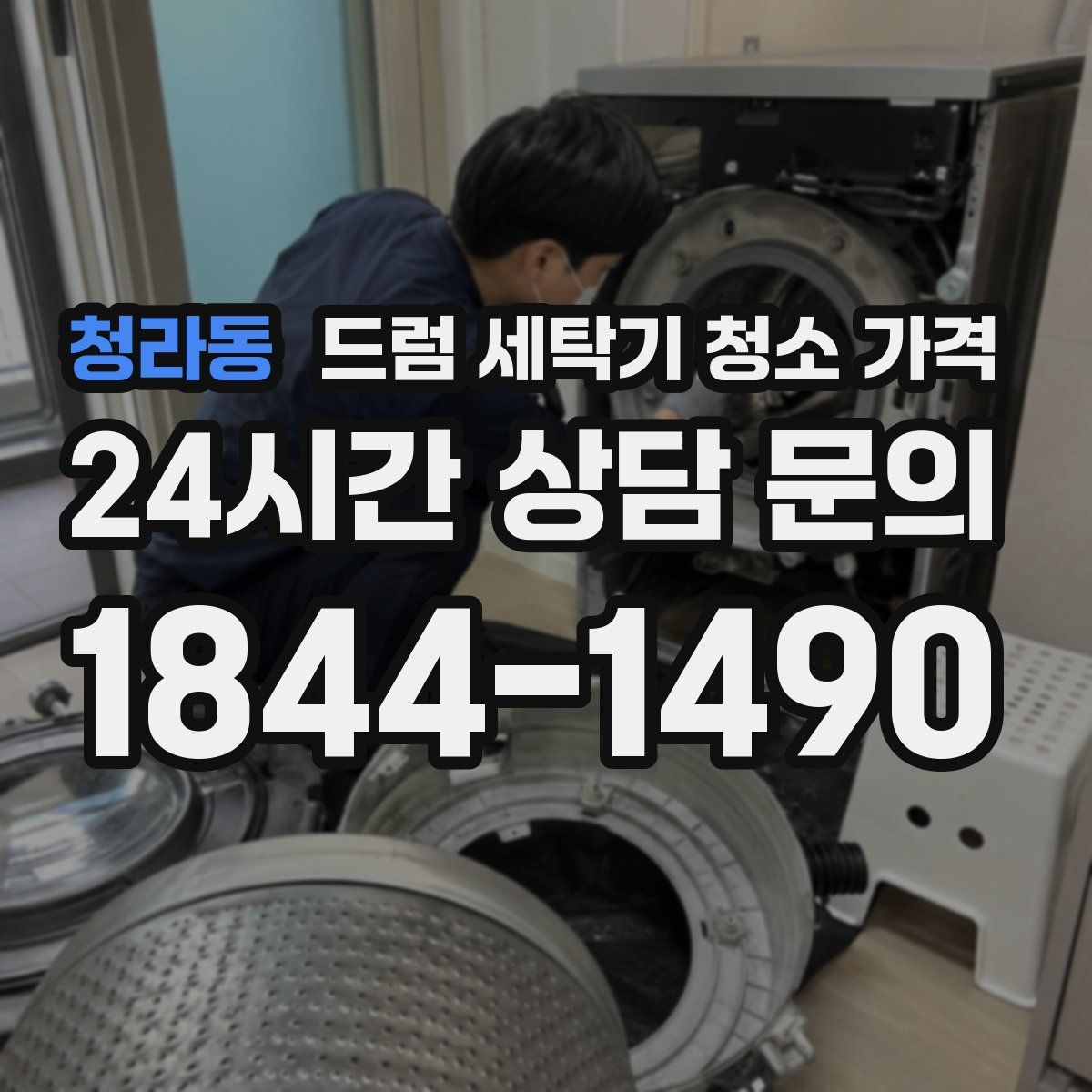 청라동 드럼 세탁기 청소 가격