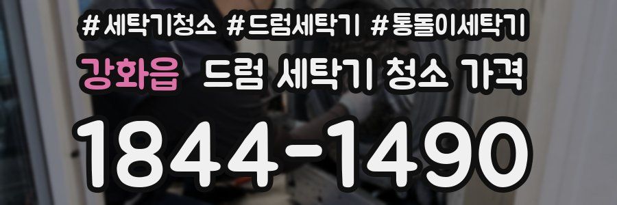 강화읍 드럼 세탁기 청소 가격