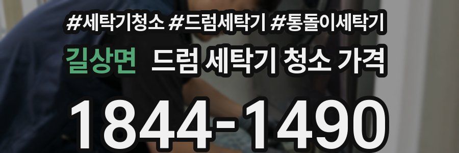 길상면 드럼 세탁기 청소 가격