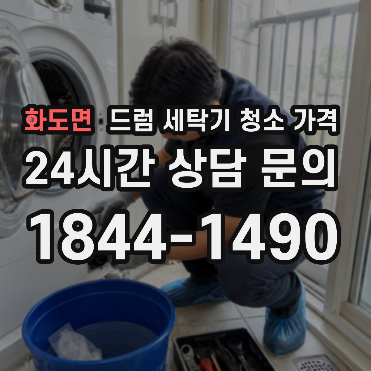 화도면 드럼 세탁기 청소 가격