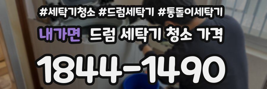 내가면 드럼 세탁기 청소 가격