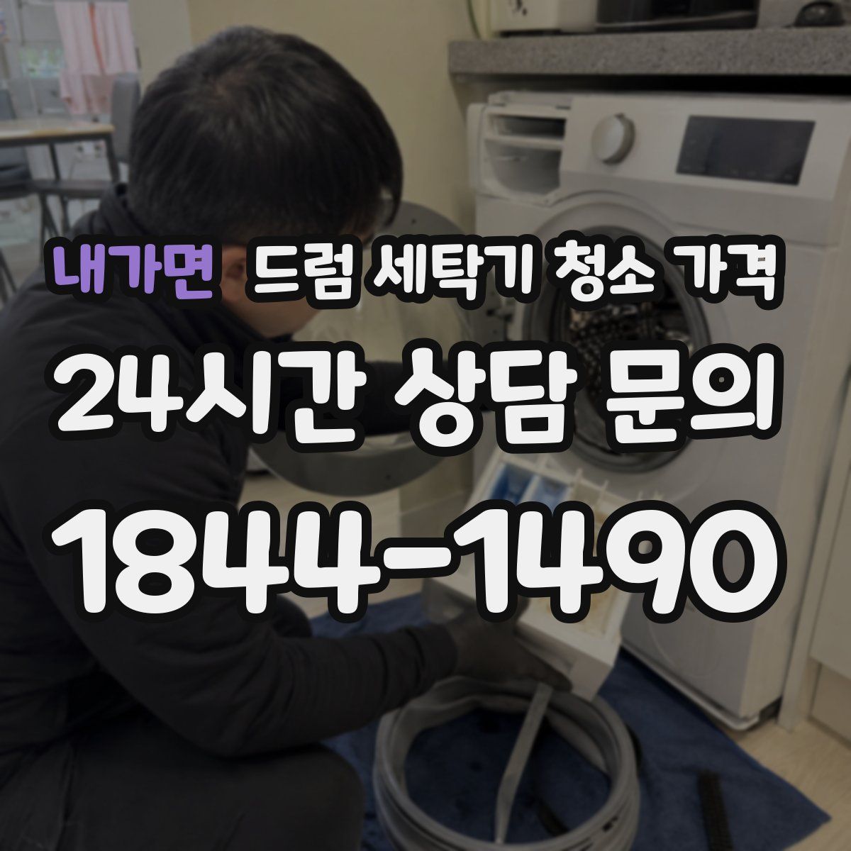 내가면 드럼 세탁기 청소 가격