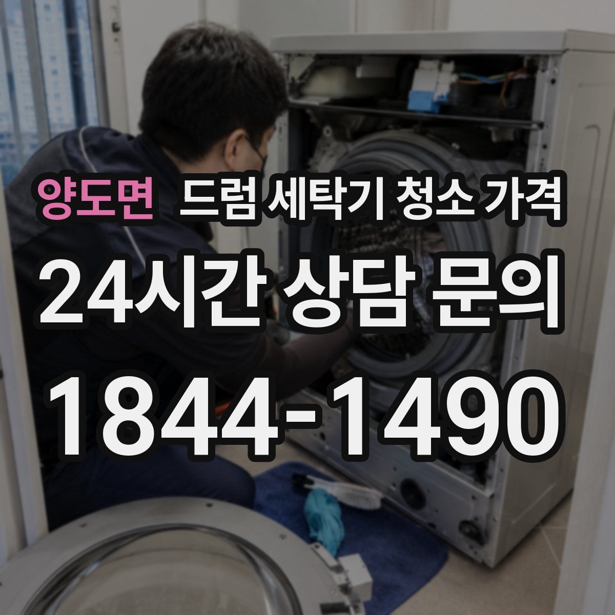 양도면 드럼 세탁기 청소 가격