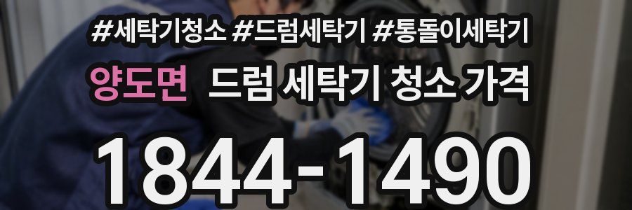 양도면 드럼 세탁기 청소 가격