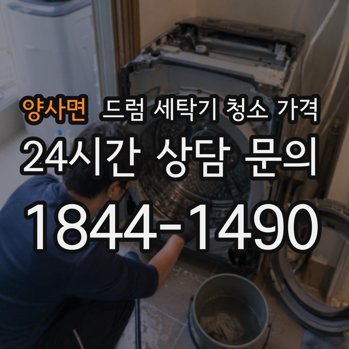 양사면 드럼 세탁기 청소 가격