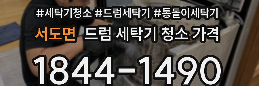 서도면 드럼 세탁기 청소 가격