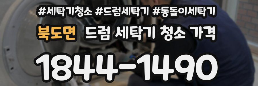 북도면 드럼 세탁기 청소 가격
