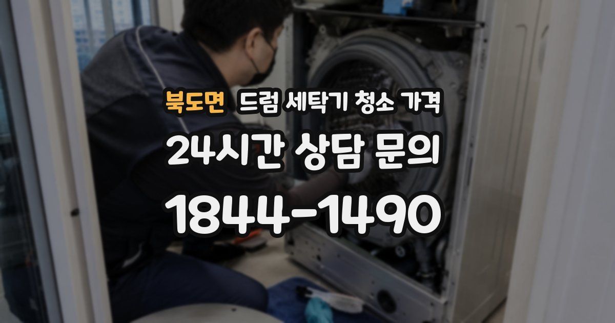 북도면 드럼 세탁기 청소 가격