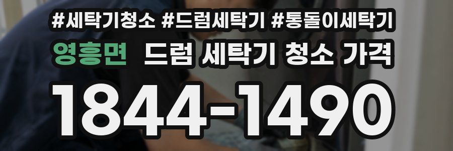 영흥면 드럼 세탁기 청소 가격