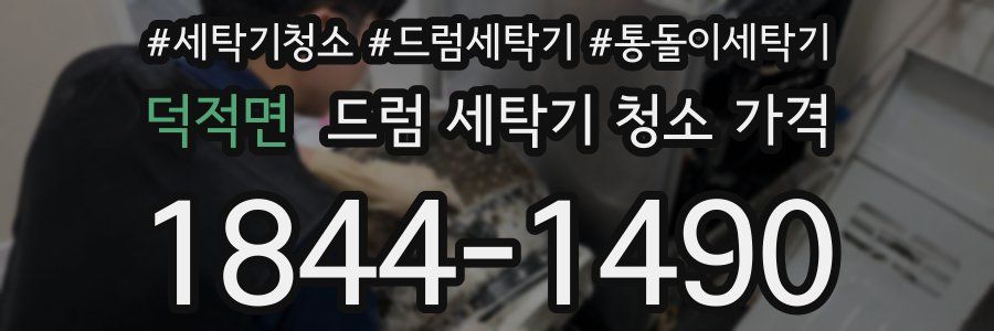 덕적면 드럼 세탁기 청소 가격
