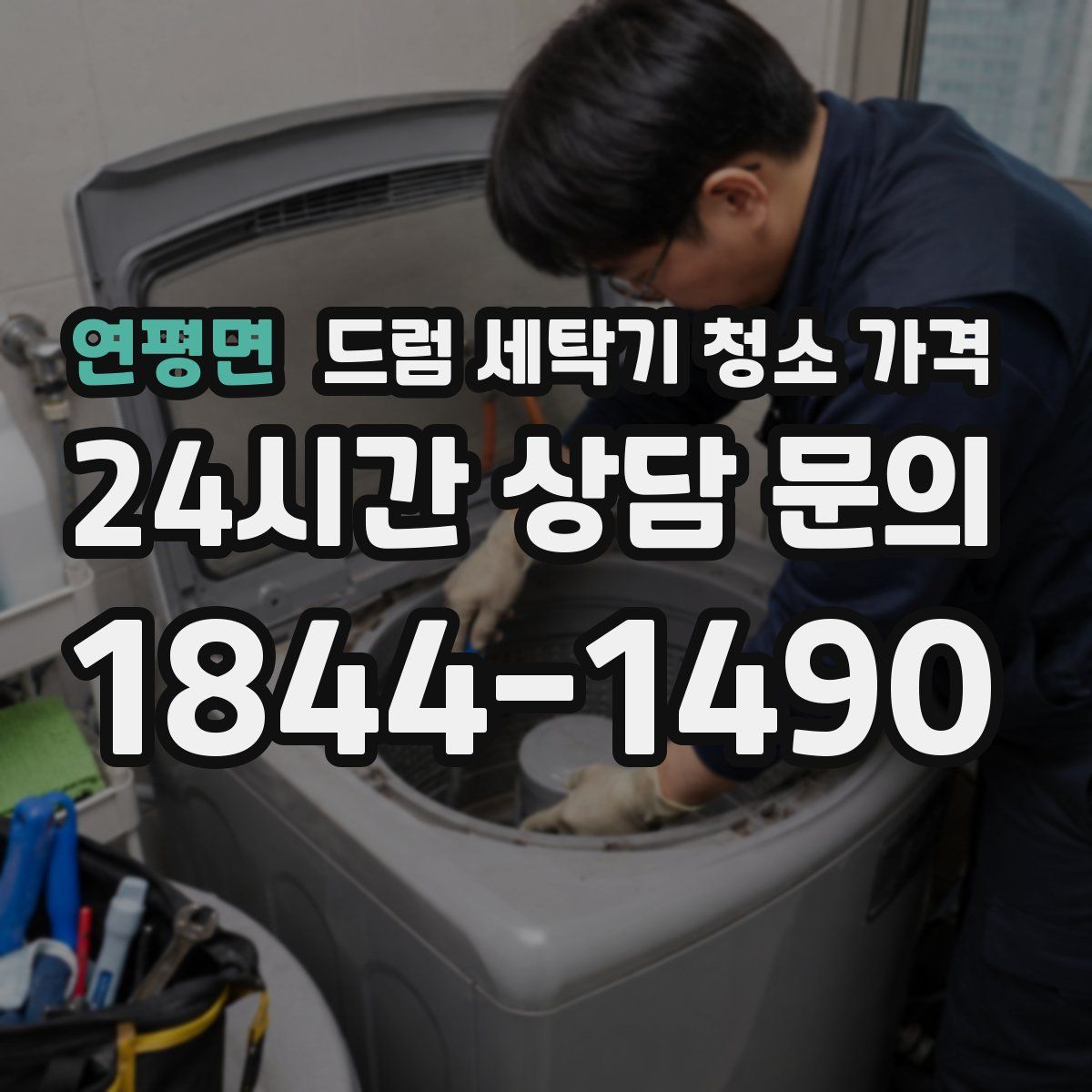 연평면 드럼 세탁기 청소 가격