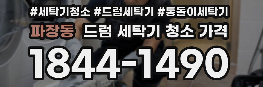 파장동 드럼 세탁기 청소 가격