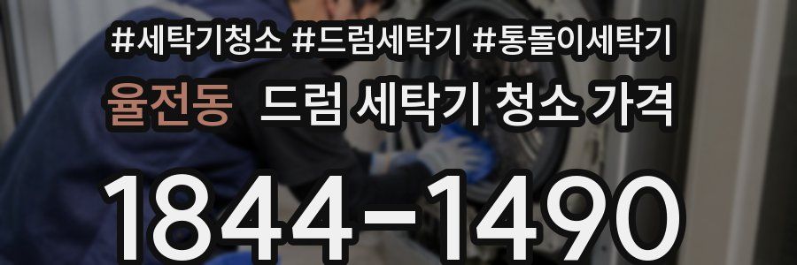 율전동 드럼 세탁기 청소 가격