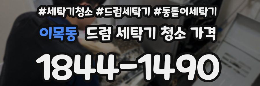 이목동 드럼 세탁기 청소 가격