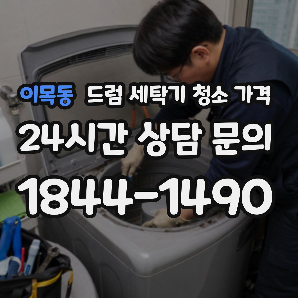 이목동 드럼 세탁기 청소 가격