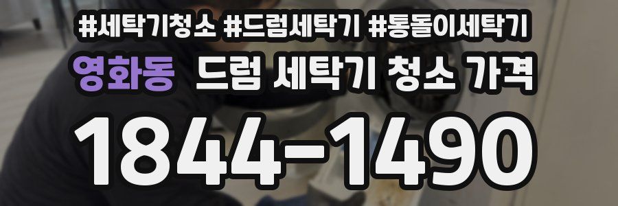 영화동 드럼 세탁기 청소 가격